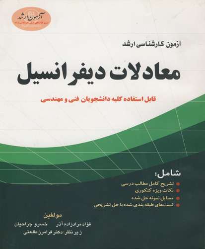 آزمون کارشناسی ارشد معادلات دیفرانسیل: قابل استفاده کلیه دانشجویان فنی و مهندسی